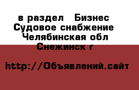  в раздел : Бизнес » Судовое снабжение . Челябинская обл.,Снежинск г.